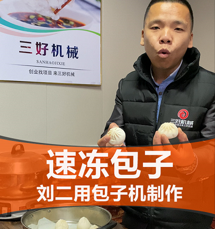 速凍包子機制作效果