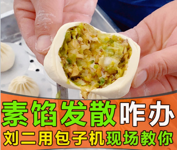 素餡包子發散出水，仿手工包子機真的無招可施？