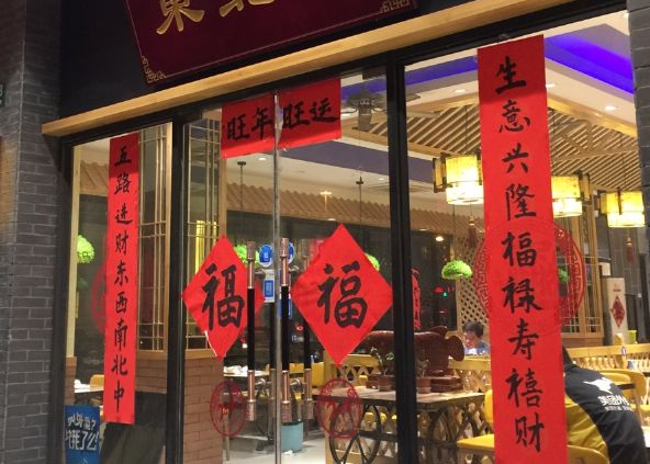 東北菜館 東北菜館