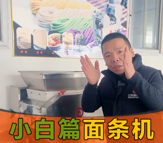 小白應(yīng)該怎么操作面條機 小白應(yīng)該怎么操作面條機