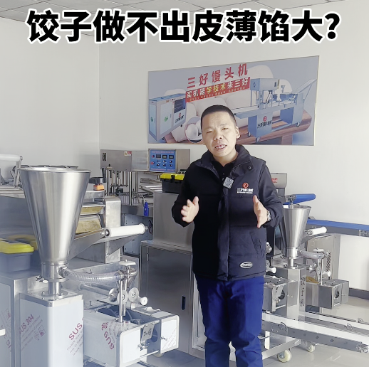 餃子機做不成薄皮大餡？