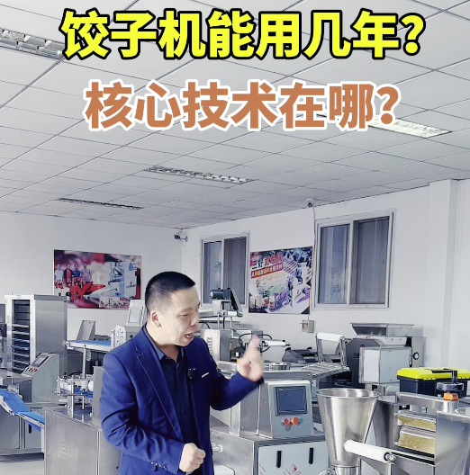 餃子機(jī)的核心技術(shù)是什么？
